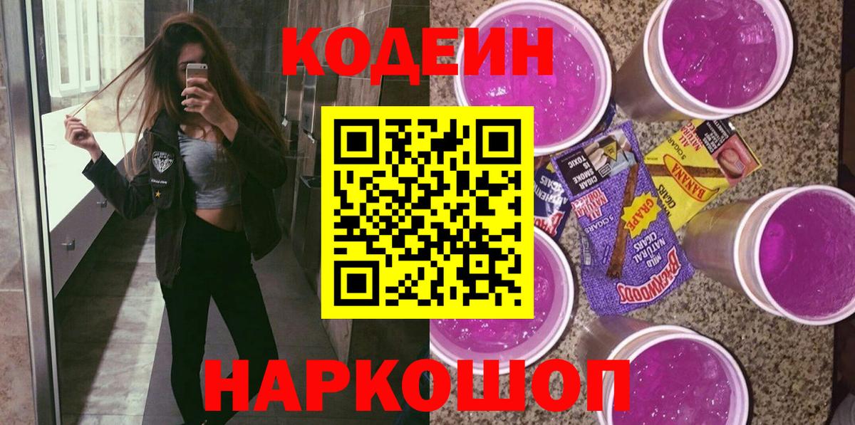 Codein напиток Lean (лин) Камень-на-Оби